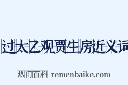 过太乙观贾生房近义词是什么意思的图片